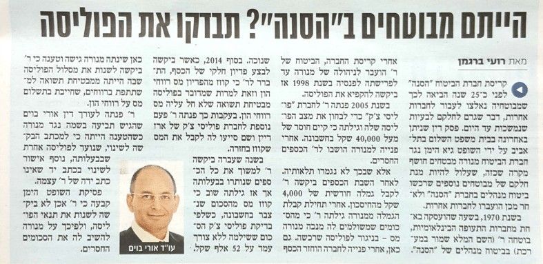 הייתם מבוטחים בהסנה - תבדקו את הפוליסה