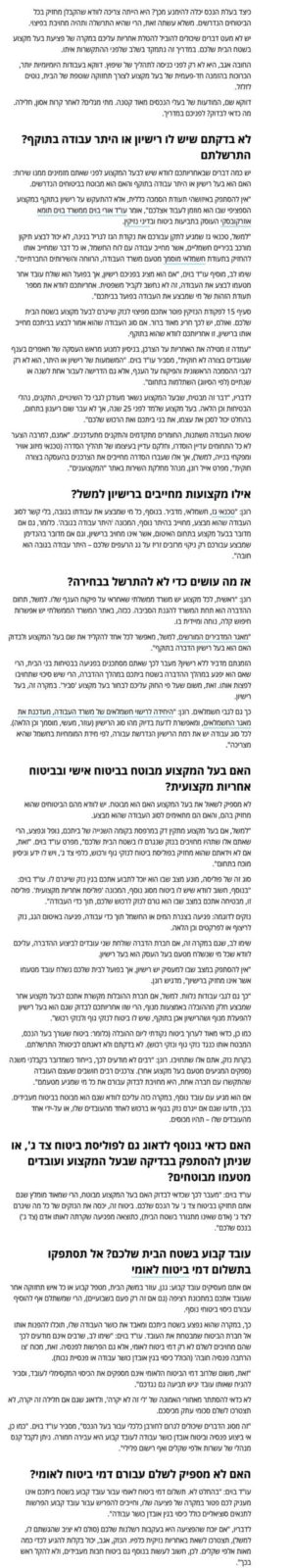 כיצד בעלת הנכס יכלה להימנע מכך? היא הייתה צריכה לוודא שהקבלן מחזיק בכל הביטוחים הנדרשים. משלא עשתה זאת, הרי שהיא התרשלה ותהיה מחויבת בפיצוי. יש לא מעט דברים שיכולים להוביל להטלת אחריות עליכם במקרה של פציעת בעל מקצוע בשטח הבית שלכם. במדריך זה נתמקד בשלב שלפני ההתקשרות איתו. החובה אגב, היא לא רק לפני כניסה לתהליך של שיפוץ. דווקא בעבודות היומיומיות יותר, הכרוכות בהזמנה חד-פעמית של בעל מקצוע לצורך תחזוקה שוטפת של הבית, נוטים לזלזל. דווקא שם, המודעות של בעלי הנכסים מאוד קטנה. מתי מגלים? לאחר קרות אסון, חלילה. מה כדאי לבדוק? לפניכם במדריך. לא בדקתם שיש לו רישיון או היתר עבודה בתוקף? התרשלתם יש כמה דברים שבאחריותכם לוודא שיש לבעל המקצוע לפני שאתם מזמינים ממנו שירות: האם הוא בעל רישיון או היתר עבודה בתוקף והאם הוא מבוטח בביטוחים הנדרשים. "אין להסתפק באיזושהי תעודת הסמכה כללית, אלא להתעקש על רישיון בתוקף במקצוע הספציפי שבו הוא מוזמן לעבוד אצלכם", אומר עו"ד אורי בוים ממשרד בוים תומא אוזרקובסקי העוסק בתביעות ביטוח ובדיני נזיקין. "למשל, טכנאי גז שמגיע לתקן עבורכם את נקודת הגז לגריל בגינה, לא יכול לבצע תיקון מורכב בכיריים חשמליים, אשר מחייב עבודה עם לוח החשמל, או כל דבר שמחייב אותו להחזיק בתעודת חשמלאי מוסמך מטעם משרד העבודה, הרווחה והשירותים החברתיים". שימו לב, מוסיף עו"ד בוים, "אם הוא מציג בפניכם רישיון, אך בפועל הוא שולח עובד אחר מטעמו לבצע את העבודה, זה לא נחשב לקביל משפטית. אחריותכם לוודא את מספר תעודת הזהות של מי שמבצע את העבודה בפועל בביתכם". סעיף 15 לפקודת הנזיקין פוטר אתכם מפיצוי לנזק שייגרם לבעל מקצוע בשטח הבית שלכם. ואולם, יש לכך חריג מאוד ברור. אם סוג העבודה שהוא אמור לבצע בביתכם מחייב אותו ברישיון, זו אחריותכם לוודא שהוא בתוקף. "עמדה זו מטילה את האחריות על הצרכן, בניסיון למנוע מראש העסקה של חאפרים בענף שעובדים בצורה לא חוקית", מסביר עו"ד בוים. "המשמעות של רישיון או היתר, הוא לא רק לגבי ההסמכה הראשונית והפיקוח על הענף, אלא גם הדרישה לעבור אחת לשנה או שנתיים (לפי הסיווג) השתלמות בתחום". לדבריו, "דבר זה מבטיח, שבעל המקצוע נשאר מעודכן לגבי כל השינויים, התקנים, נהלי הבטיחות וכן הלאה. בעל מקצוע שלמד לפני 25 שנה, אך לא עבר שום ריענון בתחום, בהחלט יכול לסכן את עצמו, את בני ביתכם ואת הרכוש שלכם". שיטות העבודה משתנות, החומרים מתקדמים והתקנים מתעדכנים. "אמנם, למרבה הצער לא כל התחומים עדיין הוסדרו, וחלקם עדיין בעיצומו של תהליך הסדרה (טכנאי מיזוג אוויר ומפקחי בנייה, למשל), אך אלו שעברו הסדרה מחייבים את הצרכנים בהעסקה בצורה חוקית", מפרט אייל רונן, מנהל מחלקת השירות באתר "המקצוענים". אילו מקצועות מחייבים ברישיון למשל? רונן: "טכנאי גז, חשמלאי, מדביר. בנוסף, כל מי שמבצע את עבודתו בגובה, בלי קשר לסוג העבודה שהוא מבצע, מחוייב בהיתר נוסף, המכונה 'היתר עבודה בגובה'. כלומר, גם אם מדובר בבעל מקצוע בתחום האיטום, אשר אינו מחויב ברישיון, וגם אם מדובר בהנדימן שמבצע עבורכם רק ניקוי מרזבים זריז על גג הרעפים שלכם – היתר עבודה בגובה הוא חובה". אז מה עושים כדי לא להתרשל בבחירה? רונן: "ראשית, לכל מקצוע יש משרד ממשלתי שאחראי על פיקוח הענף שלו. למשל, תחום ההדברה הוא תחת המשרד להגנת הסביבה. ככזה, באתר המשרד הממשלתי יש אפשרות חיפוש קלה, נוחה ומיידית בו. "מאגר המדבירים המורשים, למשל, מאפשר לכל אחד להקליד את שם בעל המקצוע ולבדוק האם הוא בעל רישיון הדברה בתוקף". הזמנתם מדביר ללא רישיון? מעבר לכך שאתם מסתכנים בפגיעה בבטיחות בני הבית, הרי שאם הוא יפגע במהלך ההדברה בשטח ביתכם במהלך ההדברה, הרי שיש סיכוי שתחויבו לפצות אותו. זאת, משום שעל פי החוק עליכם לבחור בעל מקצוע 'סביר'. במקרה זה, בעל רישיון. כך גם לגבי חשמלאים. רונן: "היחידה לרישוי חשמלאים של משרד העבודה, מעדכנת את מאגר החשמלאים, ומאפשרת לדעת בדיוק מהו סוג הרישיון (עוזר, מעשי, מוסמך וכן הלאה). לכל סוג עבודה יש את רמת הרישיון הנדרשת עבורה, לפי מידת המומחיות בחשמל שהיא מצריכה". האם בעל המקצוע מבוטח בביטוח אישי ובביטוח אחריות מקצועית? לא מספיק לשאול את בעל המקצוע האם הוא מבוטח. יש לוודא מהם הביטוחים שהוא מחזיק בהם, והאם הם מתאימים לסוג העבודה שהוא מבצע. "למשל, אם בעל מקצוע מתקין דק במרפסת בקומה השנייה של ביתכם, נופל ונפצע, הרי שאתם אלו שתהיו מחויבים בנזק שנגרם לו בשטח הבית שלכם", מפרט עו"ד בוים. "זאת, אם לא וידאתם שהוא מחזיק בפוליסת ביטוח לנזקי גוף ורכוש, כלפי צד ג', ויש לו ידע וניסיון מוכח בתחום". סוג זה של פוליסה, מונע מצב שבו הוא יוכל לתבוע אתכם בגין נזק שייגרם לו. עו"ד בוים: "בנוסף, חשוב לוודא שיש לו ביטוח מסוג נוסף, המכונה 'פוליסת אחריות מקצועית'. פוליסה זו, מבטיחה אתכם במצב שבו הוא גורם לנזק לרכוש שלכם, תוך כדי העבודה". נזקים לדוגמה: פגיעה בצנרת המים או החשמל תוך כדי עבודה, פגיעה באיטום הגג, נזק לריצוף או לפרקטים וכן הלאה. שימו לב, שגם במקרה זה, אם חברת הדברה שולחת שני עובדים לביצוע ההדברה, עליכם לוודא שכל מי שנשלח מטעם בעל העסק הוא בעל רישיון. "אין להסתפק במצב שבו למעסיק יש רישיון, אך בפועל לבית שלכם נשלח עובד מטעמו אשר אינו מחזיק ברישיון", מדגיש רונן. "כך גם לגבי עבודות נלוות. למשל, אם חברת ההובלות מקשרת אתכם לבעל מקצוע אחר שמבצע חלק מההובלה באמצעות מנוף, הרי שזו אחריותכם לבדוק שגם הוא בעל רישיון להפעלת מנוף ושהרישיון אכן בתוקף, שיש לו ביטוח לנזקי גוף ולנזקי רכוש". כמו כן, כדאי מאוד לערוך ביטוח נקודתי ליום ההובלה (כלומר: ביטוח שעורך בעל הנכס, המבטח אותו כנגד נזקי גוף ונזקי רכוש). לא בדקתם ולא דאגתם לביטוח? התרשלתם. בקרות נזק, אתם אלו שתחויבו. רונן: "רבים לא מודעים לכך, בייחוד כשמדובר בקבלני משנה (ספקים המגיעים מטעם בעל מקצוע אחר). צרכנים רבים חושבים שעצם העובדה שהתקשרו עם חברה אחת, היא מחויבת לבדוק עבורם את כל מי שמגיע מטעמם". אם הוא מגיע עם עובד נוסף, במקרה כזה עליכם לוודא שגם הוא מבוטח בביטוח מעבידים. בכך, תדעו שגם אם ייגרם נזק בגוף או ברכוש לאחד מהעובדים שלו, או על-ידי אחד מהעובדים שלו – תהיו מכוסים. האם כדאי בנוסף לדאוג גם לפוליסת ביטוח צד ג', או שניתן להסתפק בבדיקה שבעל המקצוע ועובדים מטעמו מבוטחים? עו"ד בוים: "מעבר לכך שכדאי לבדוק האם בעל המקצוע מבוטח, הרי שמאוד מומלץ שגם אתם תחזיקו בביטוח צד ג' על הנכס שלכם. ביטוח זה, יכסה את הנזקים של כל מה שיגרם לצד ג' (אדם שאינו מתגורר בשטח הבית), כתוצאה מפגיעה שקרתה לאותו אדם (צד ג') בנכס שלכם". עובד קבוע בשטח הבית שלכם? אל תסתפקו בתשלום דמי ביטוח לאומי אם אתם מעסיקים עובד קבוע: גנן, עוזר במשק הבית, מטפל קבוע או כל איש תחזוקה אחר שעובד אתכם במתכונת רציפה (גם אם זה רק פעם בשבועיים), הרי שמשתלם אף להוסיף עבורם כיסוי ביטוחי נוסף. כך, במקרה שהוא נפצע בשטח ביתכם ומאבד את כושר העבודה שלו, תוכלו להפנות אותו אל חברת הביטוח שמבטחת את העובד. עו"ד בוים: "שימו לב, שרבים אינם מודעים לכך שהם מחויבים לשלם לא רק דמי ביטוח לאומי, אלא גם הפרשות לפנסיה. זאת, מכוח 'צו הרחבה פנסיה חובה' (הכולל כיסוי בגין אובדן כושר עבודה או פנסיית נכות). "זאת, משום שלרוב דמי הביטוח הלאומי אינם מספקים את הכיסוי המקסימלי לעובד, וסביר להניח שאותו עובד יגיש תביעה גם נגדכם". לא כדאי להסתתר מאחורי האמונה של 'לי זה לא יקרה', ולדאוג שגם אם חלילה זה יקרה, לא תצטרכו לשלם סכומי עתק מכיסכם. "זה מסוג הדברים שיכולים לגרום לחורבן כלכלי עבור בעל הנכס", מסביר עו"ד בוים. "כמו כן, אי ביצוע פנסיה וביטוח אובדן כושר עבודה לעובד קבוע היא עבירה חמורה. ניתן לקבל קנס מנהלי של עשרות אלפי שקלים ואף רישום פלילי". האם לא מספיק לשלם עבורם דמי ביטוח לאומי? עו"ד בוים: "בהחלט לא. תשלום דמי ביטוח לאומי עבור עובד קבוע בשטח ביתכם אינו מעניק לכם פטור במקרה של פציעה שלו, וחייבים להפריש עבור עובד קבוע הפרשות לתנאים סוציאליים כולל כיסוי בגין אובדן כושר עבודה". לדבריו, "אם יוכח שהפציעה היא בעקבות רשלנות שלכם (סולם לא יציב שהגשתם לו, למשל), תצטרכו לשאת באחריות נזיקית כלפיו. הנזק, אגב, יכול בקלות להגיע לכדי כמה מאות אלפי שקלים. לכן, חשוב לעשות בנוסף גם ביטוח חבות מעבידים, ולא להקל ראש בכך".