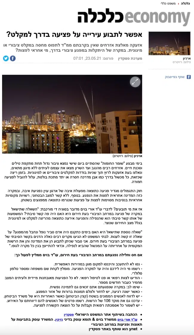 אחריות עירייה על מפגעים במרחב הציבורי.