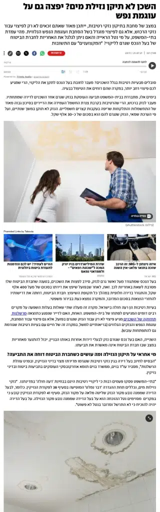 תביעת נזיקין בגין נזילת מים ועוגמת נפש.