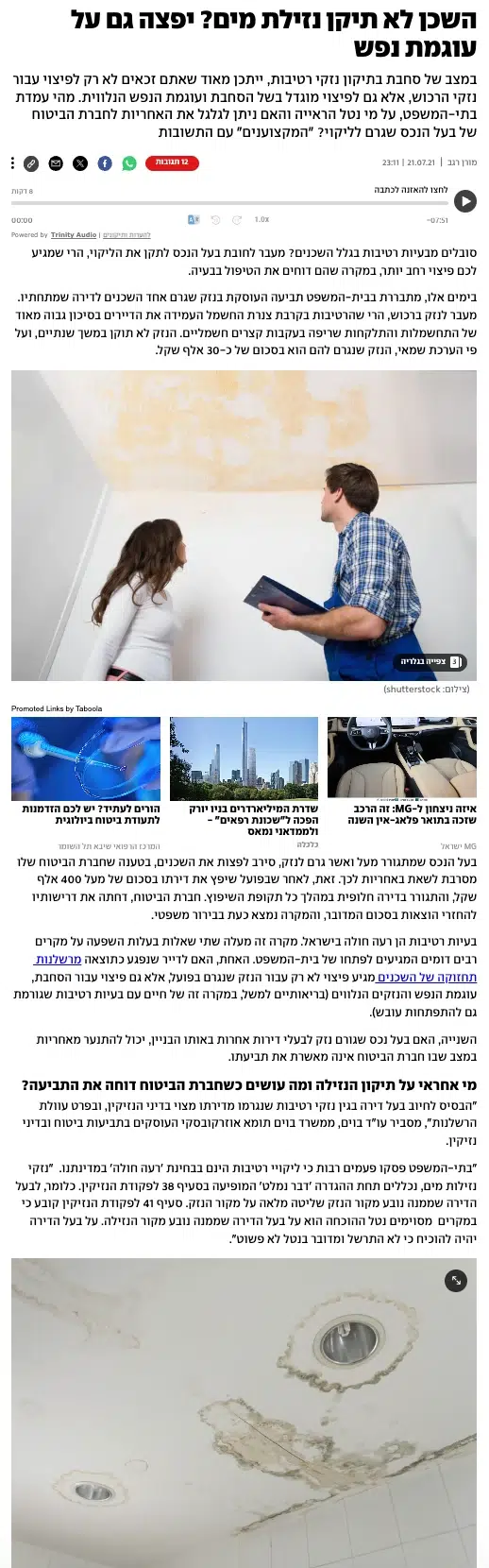 תביעת נזיקין בגין נזילת מים ועוגמת נפש.