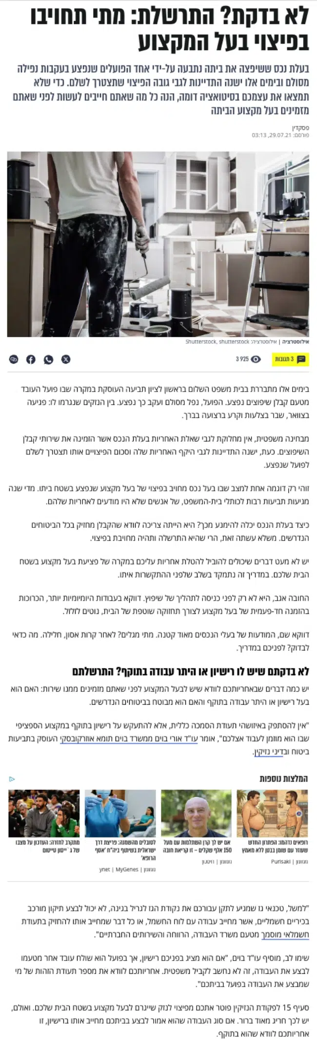 חובת פיצויים של בעלי מקצוע ושיפוצים.