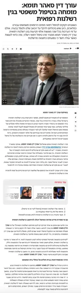עו"ד סאהר תומא רשלנות רפואית