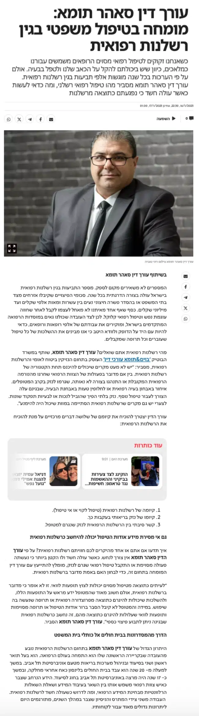 עו"ד סאהר תומא רשלנות רפואית