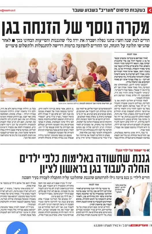 דיווח חדשותי על פגיעה בילדים והזנחה בגן ילדים בראשון לציון הכולל תביעת פיצויים של הורים.